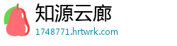 知源云廊
